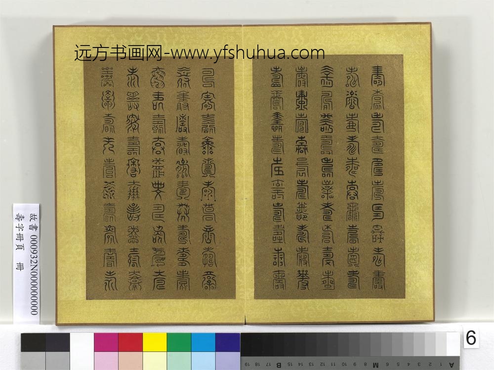 寿字册页册-
