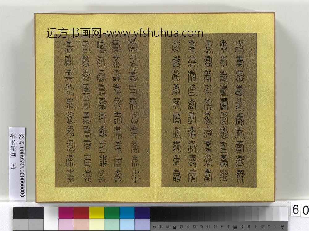 寿字册页册-