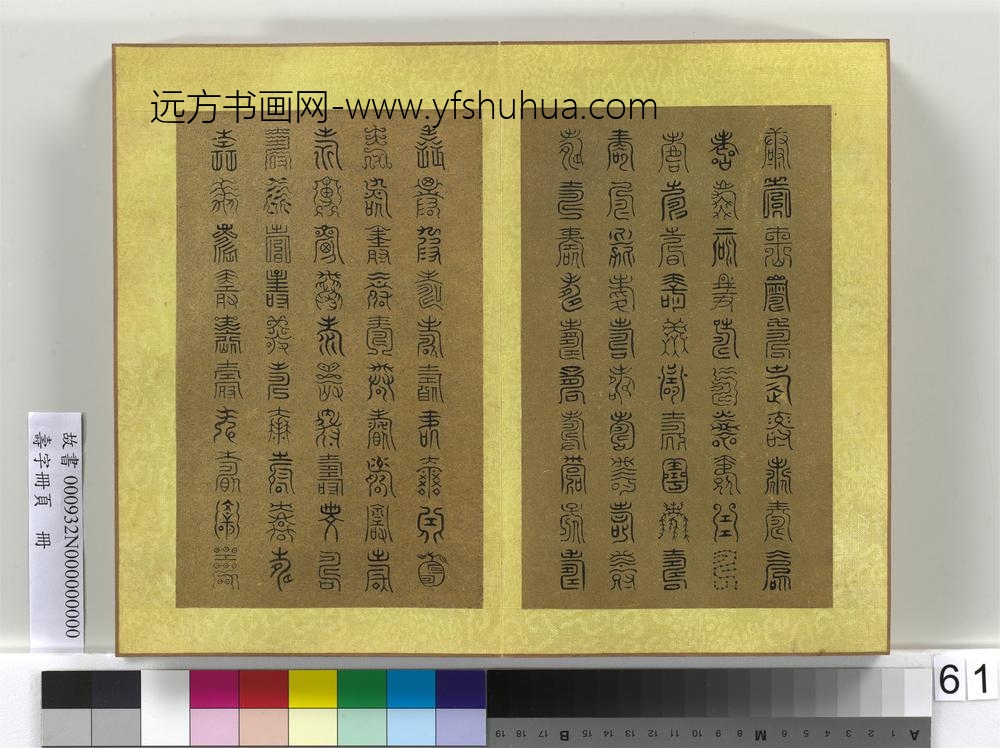 寿字册页册-