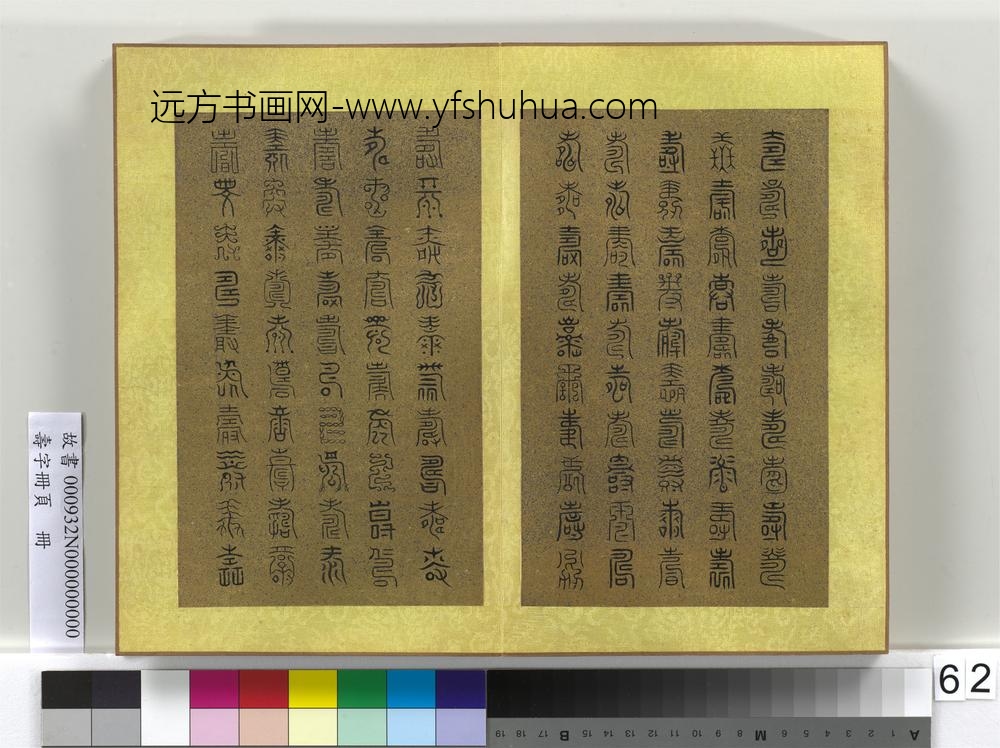 寿字册页册-