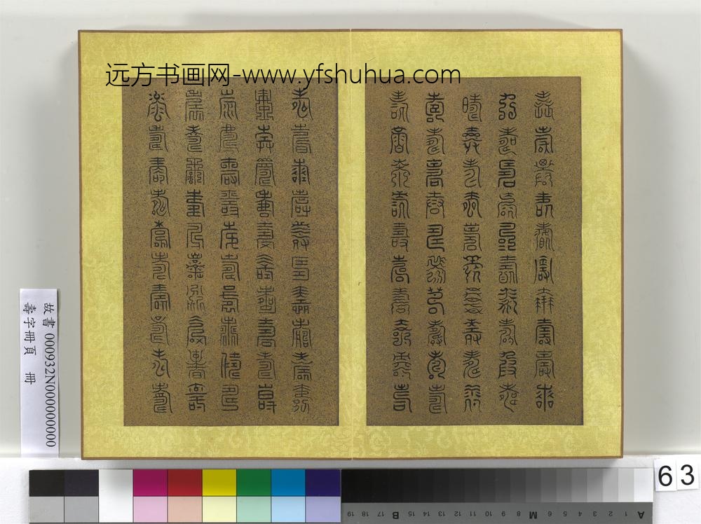 寿字册页册-