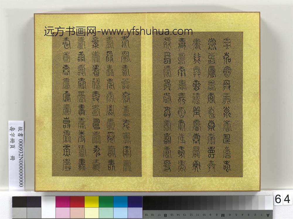 寿字册页册-