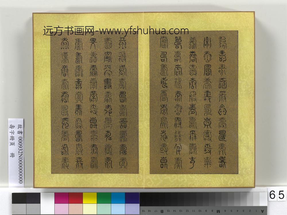 寿字册页册-
