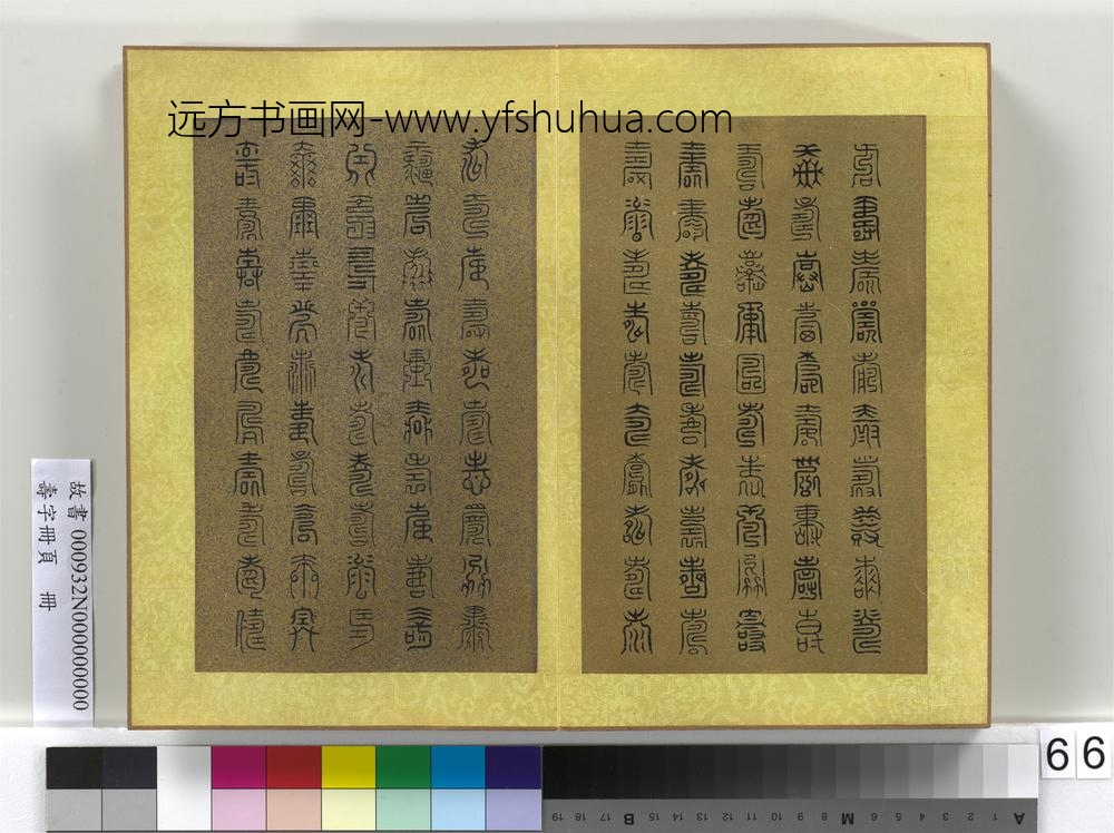 寿字册页册-