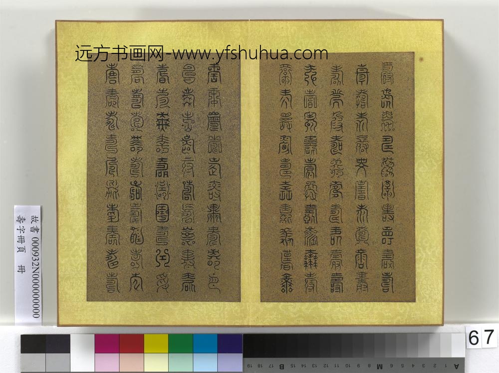 寿字册页册-