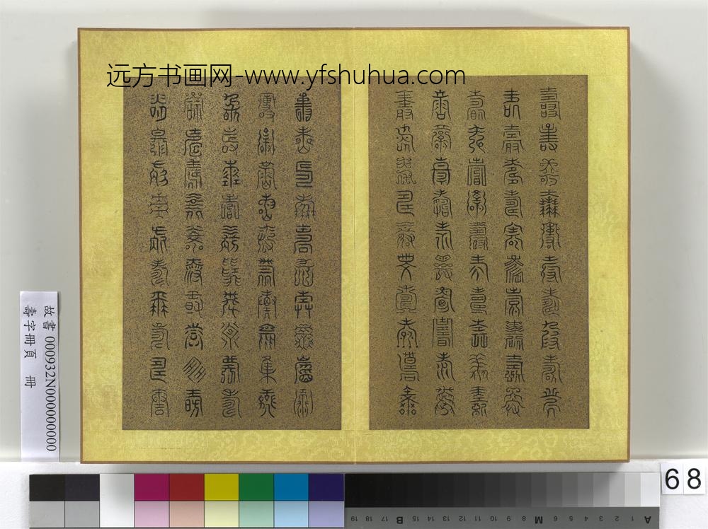 寿字册页册-