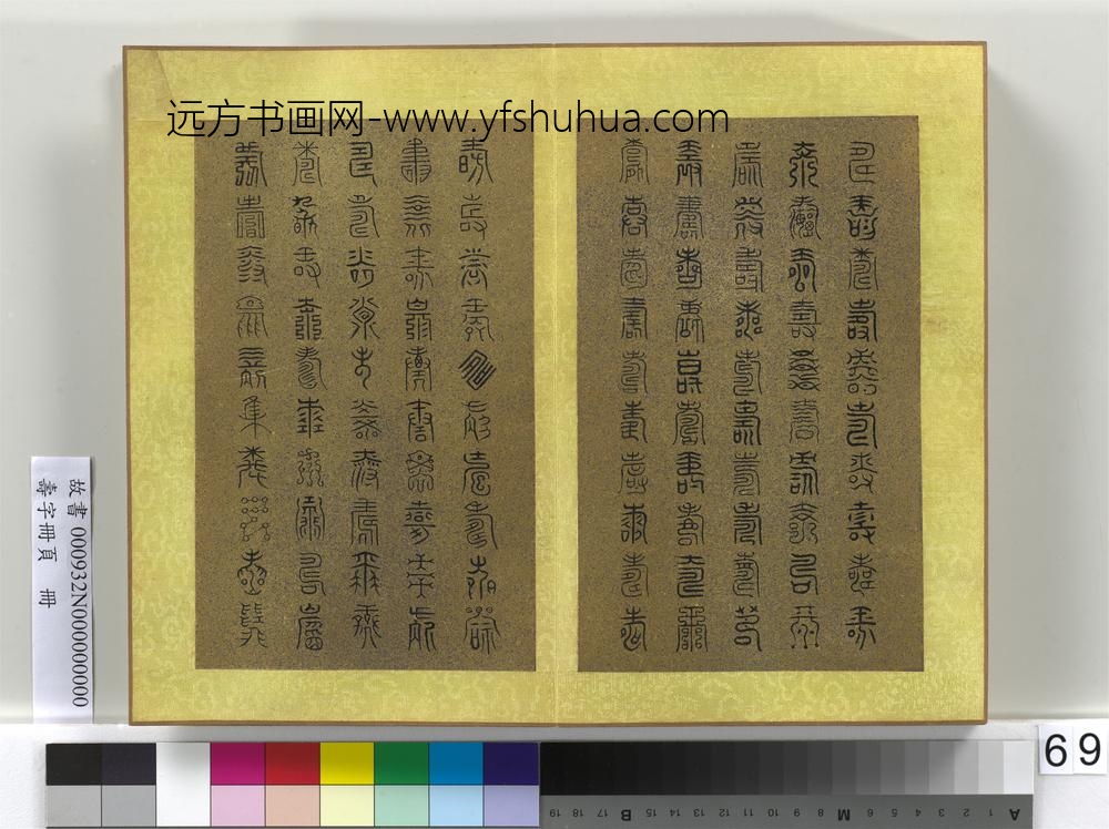 寿字册页册-
