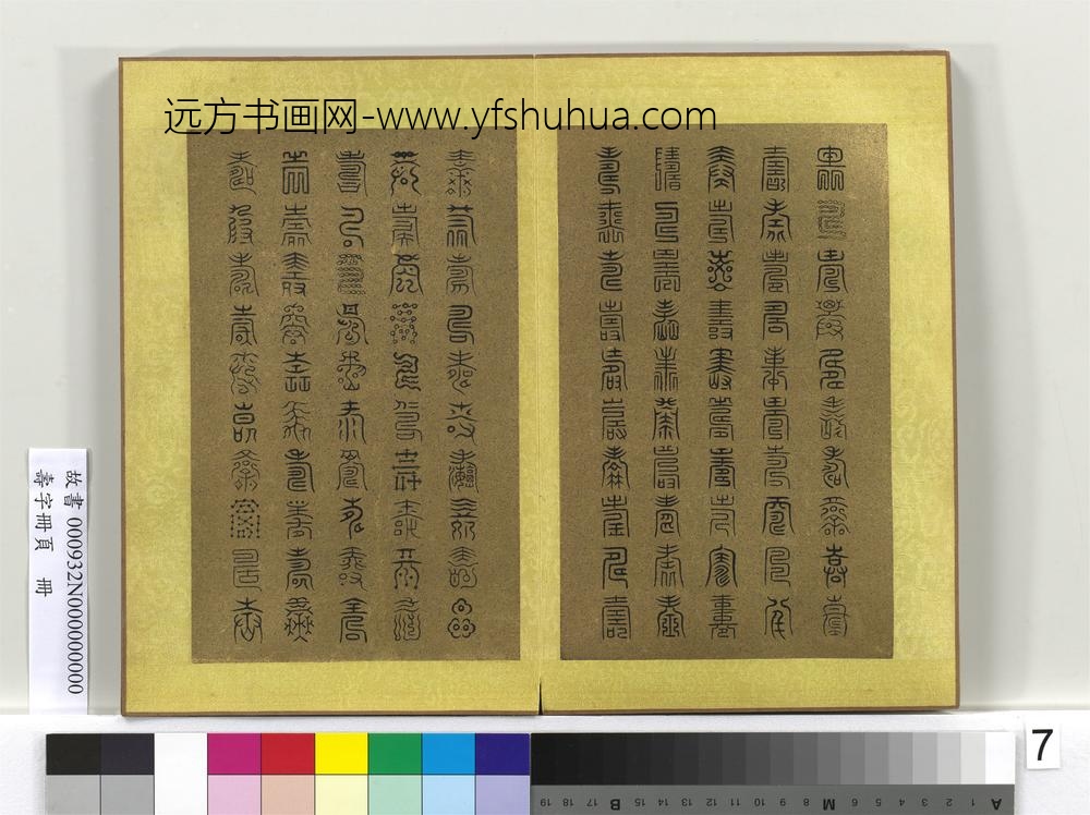 寿字册页册-