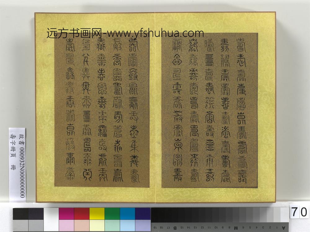 寿字册页册-
