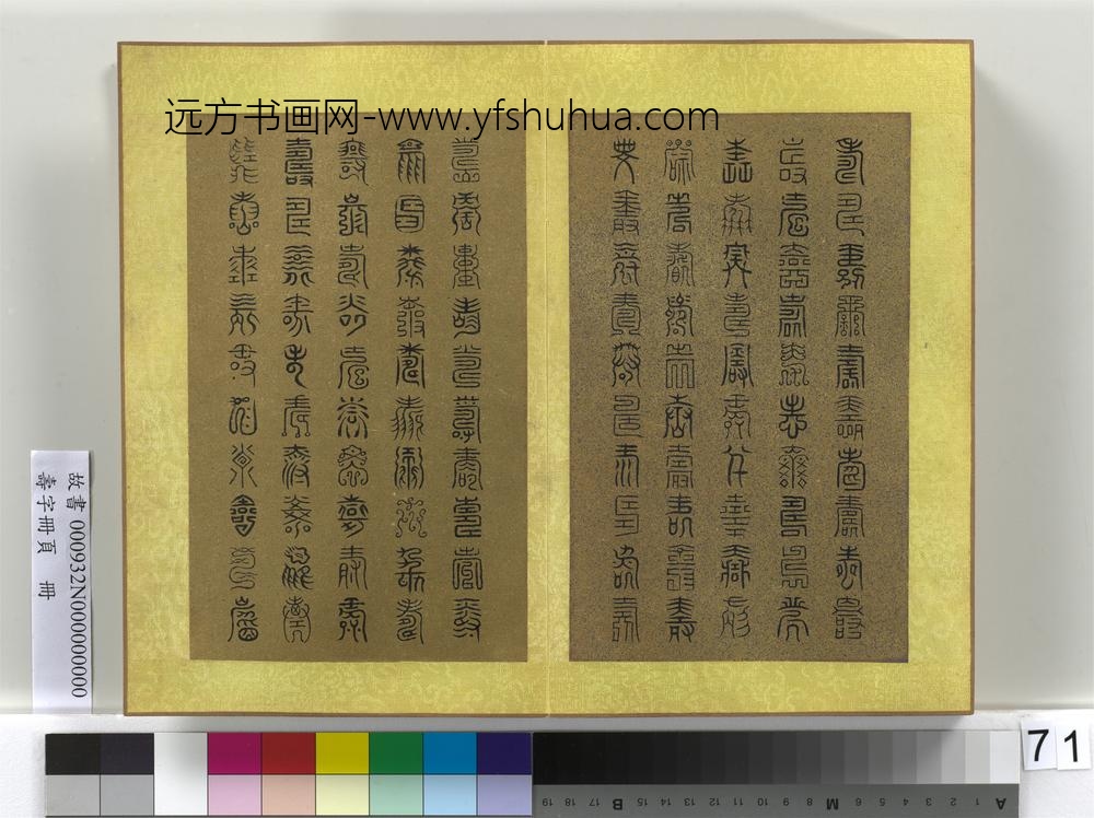 寿字册页册-