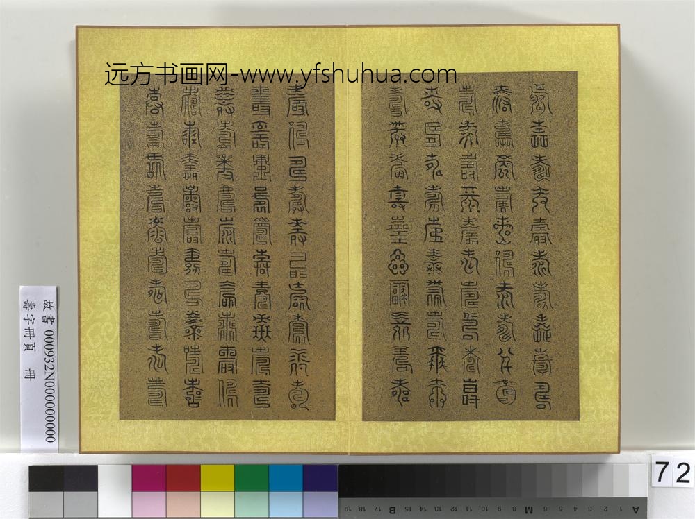 寿字册页册-