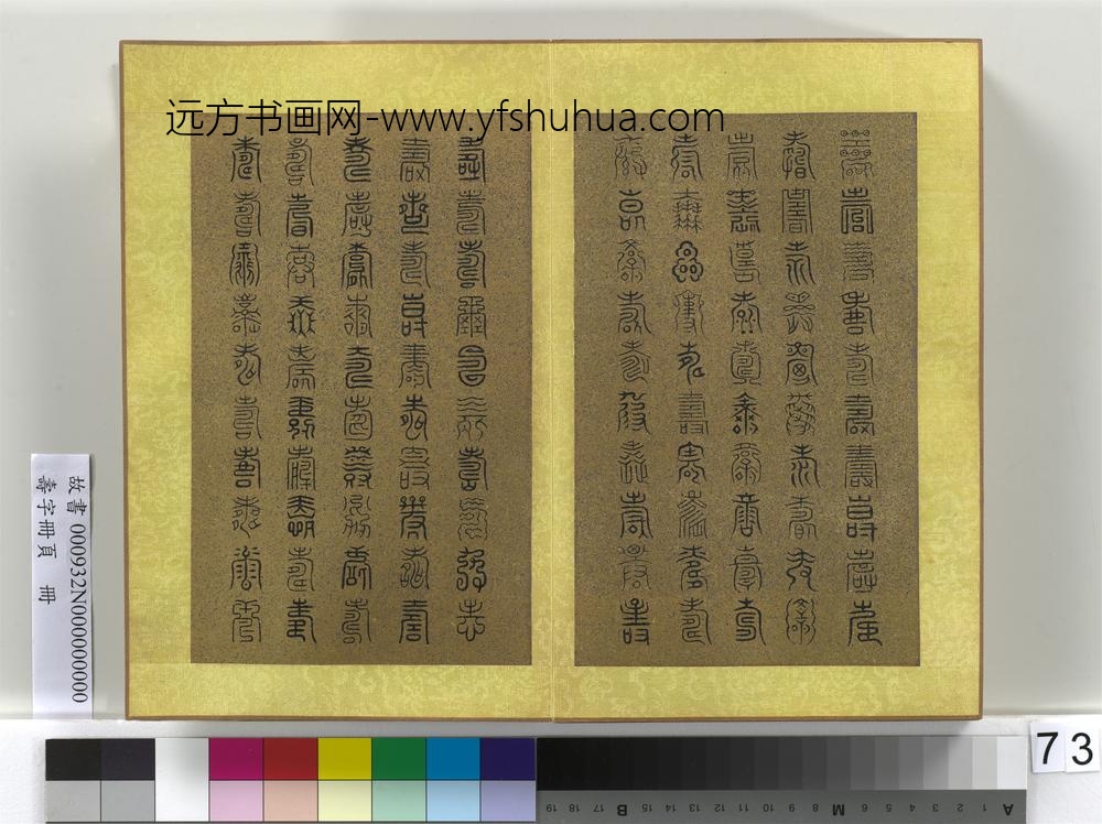 寿字册页册-