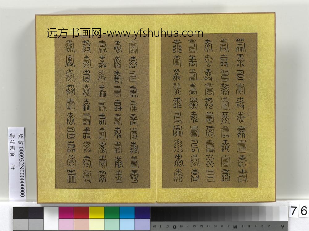 寿字册页册-