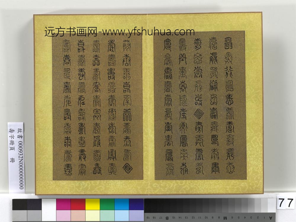 寿字册页册-