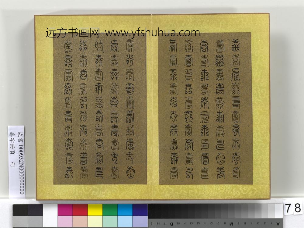 寿字册页册-