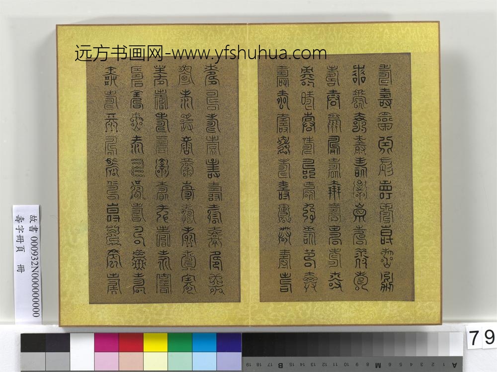 寿字册页册-