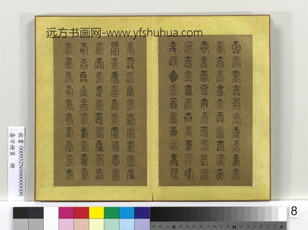 寿字册页册-