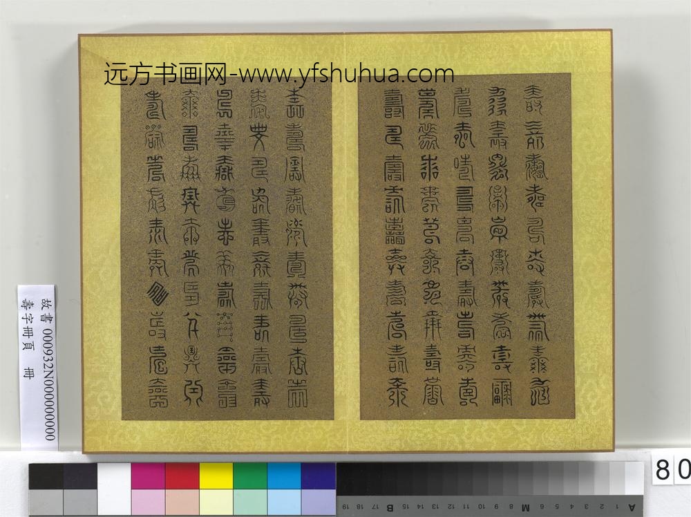 寿字册页册-