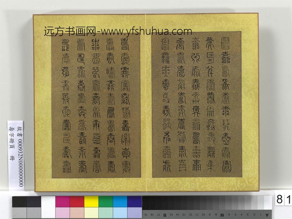 寿字册页册-