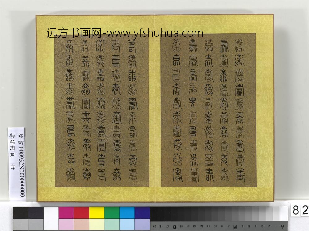 寿字册页册-