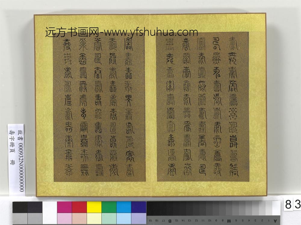 寿字册页册-