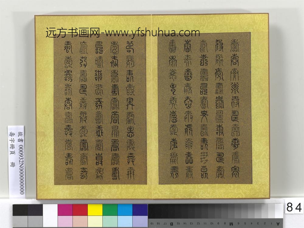 寿字册页册-