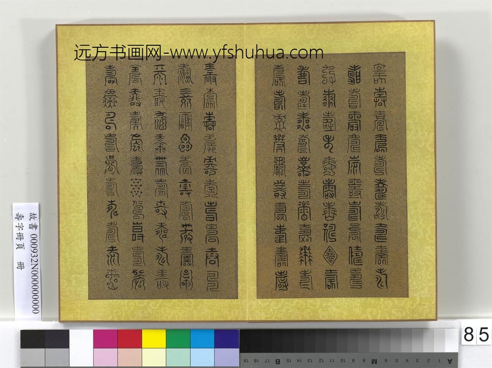 寿字册页册-