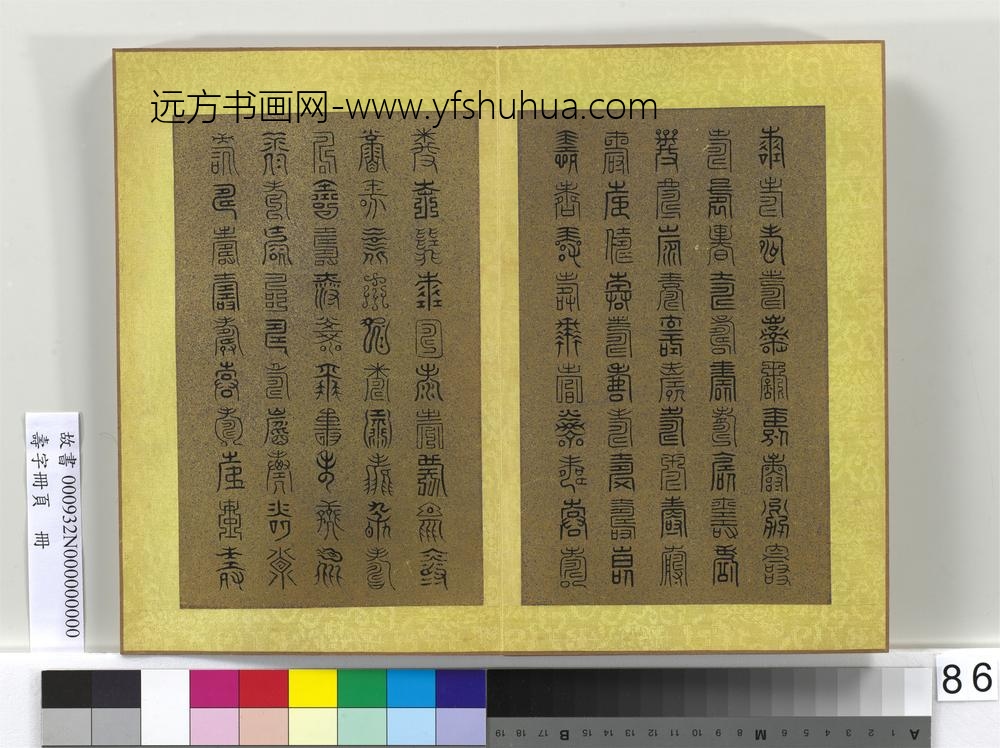 寿字册页册-