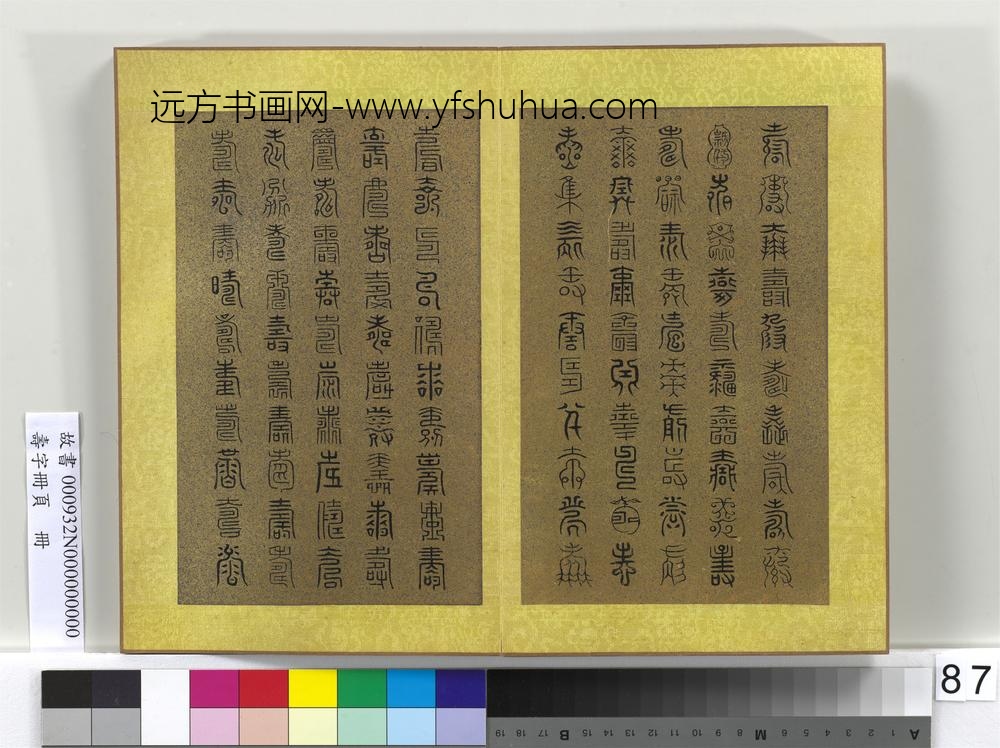 寿字册页册-