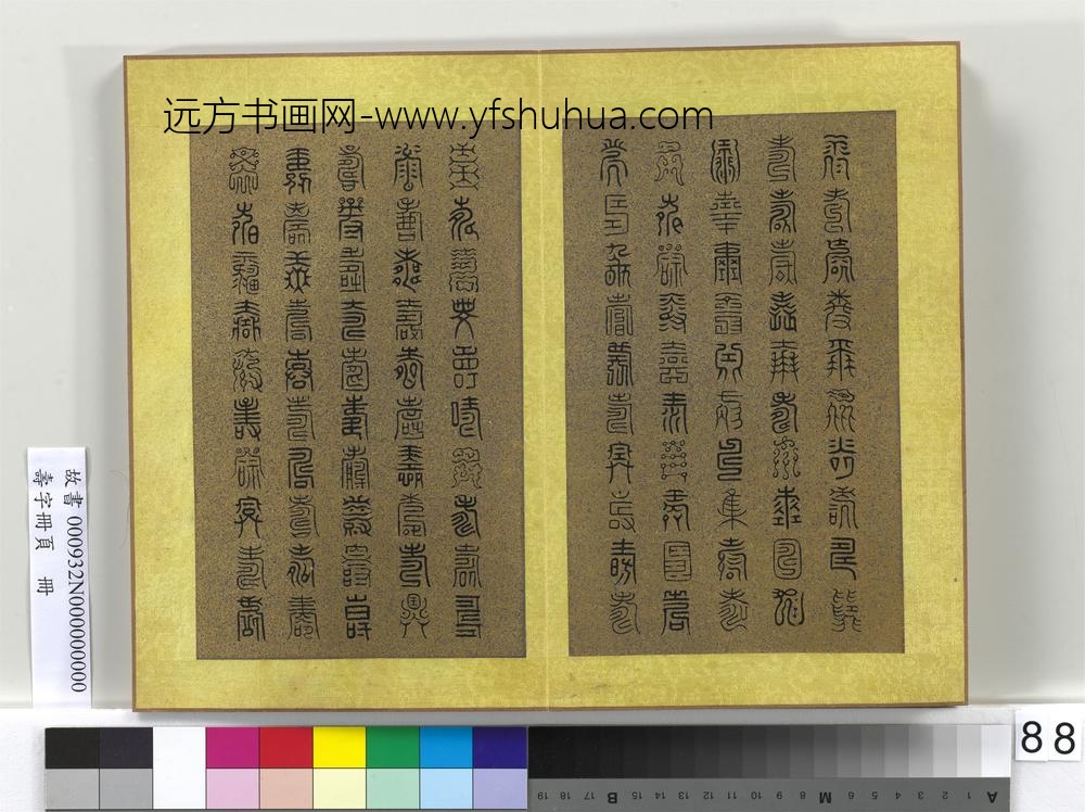 寿字册页册-