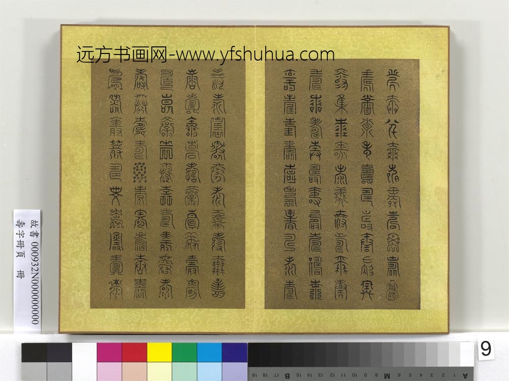 寿字册页册-