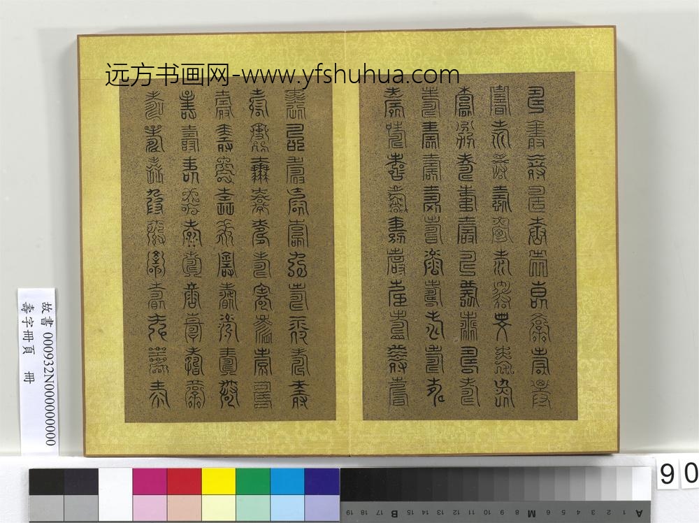 寿字册页册-