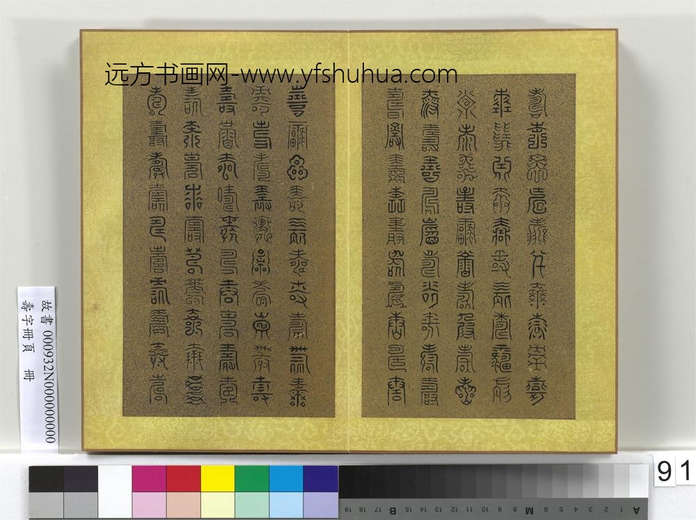 寿字册页册-