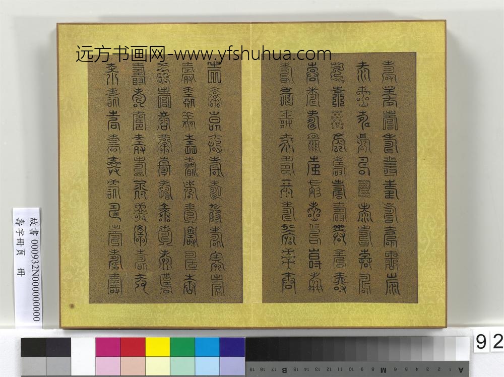 寿字册页册-