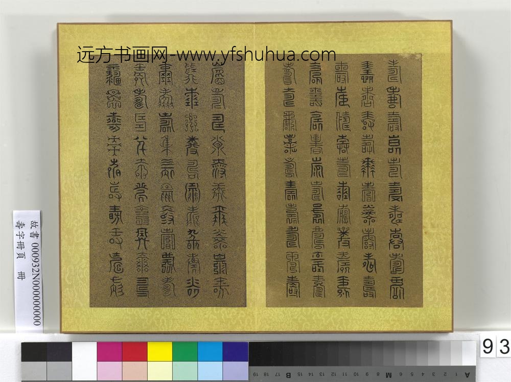 寿字册页册-
