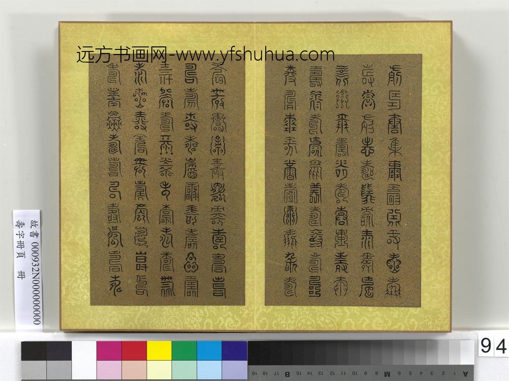 寿字册页册-