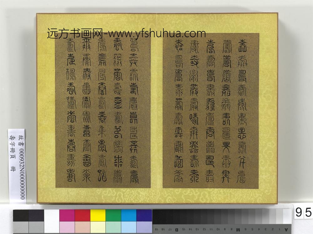 寿字册页册-