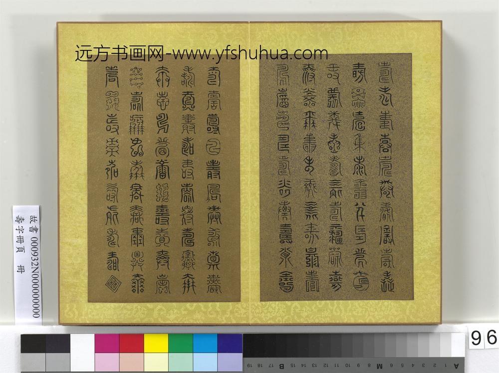 寿字册页册-