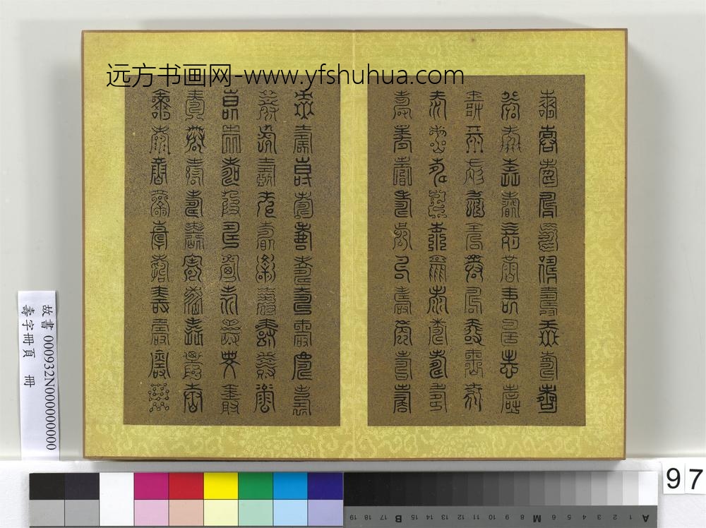 寿字册页册-