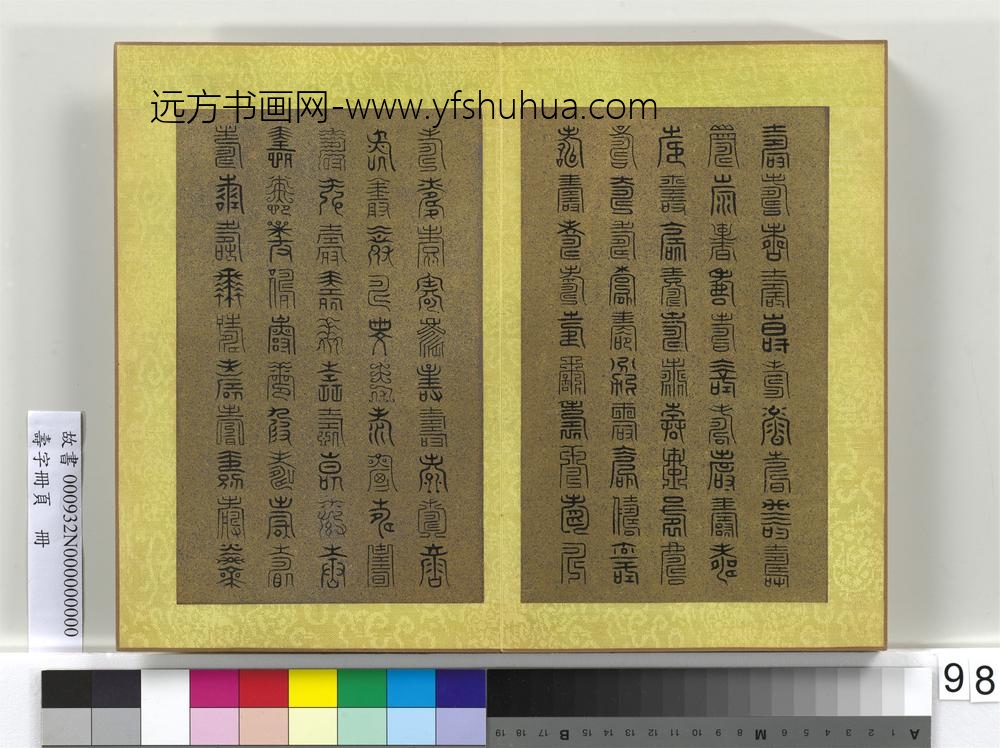 寿字册页册-