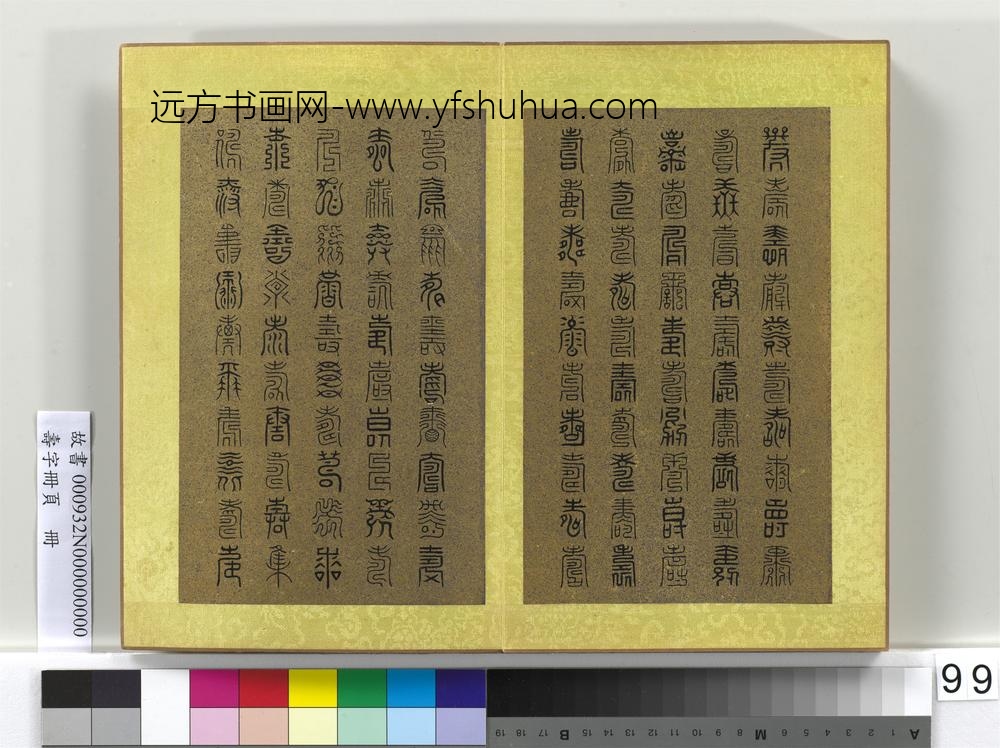 寿字册页册-