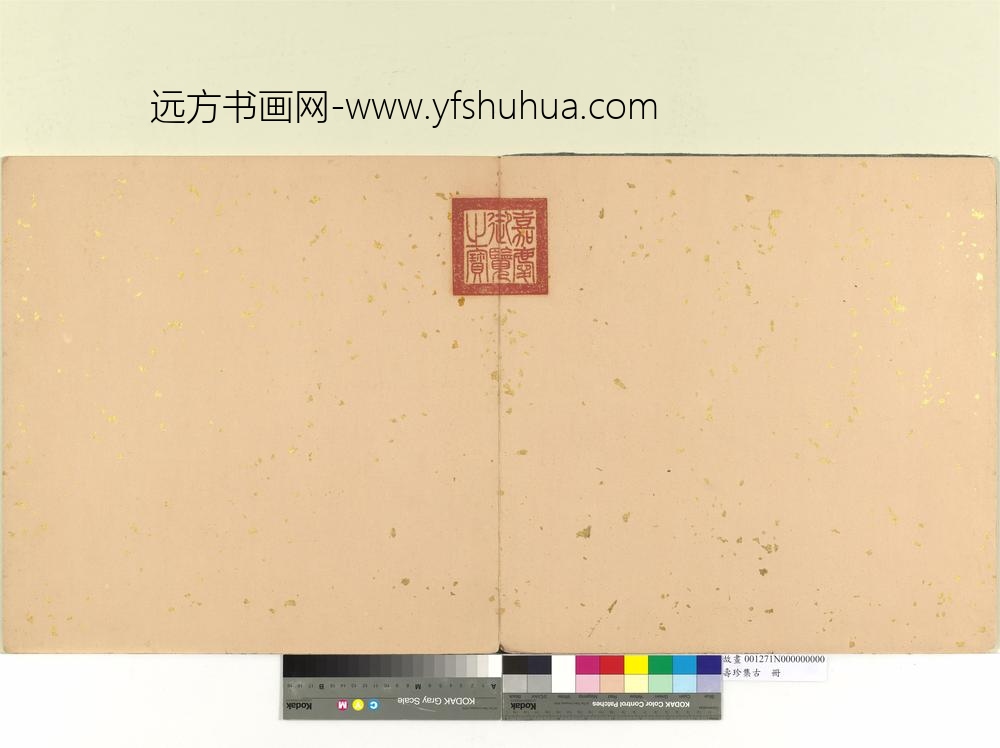 寿珍集古册-