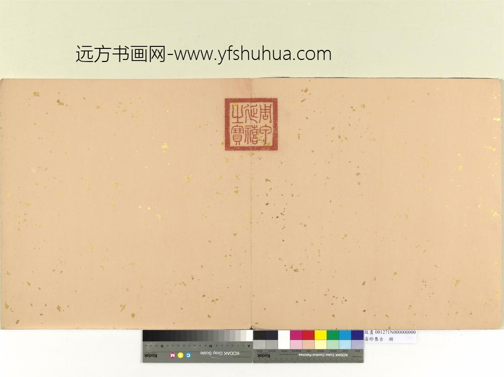 寿珍集古册-