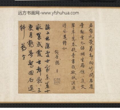应才 元人合笔陶九成竹居诗画卷 君家元爱菊.jpg