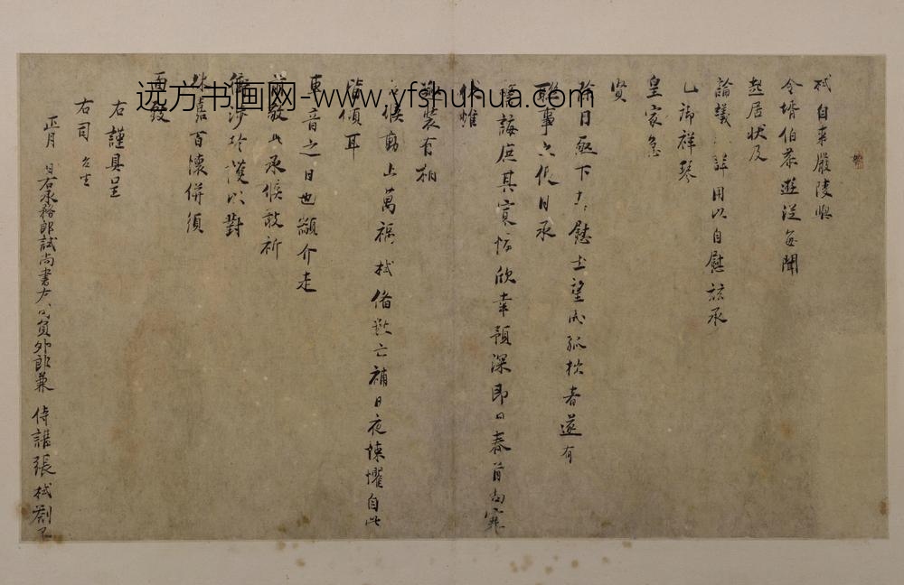 张栻行书严陵帖