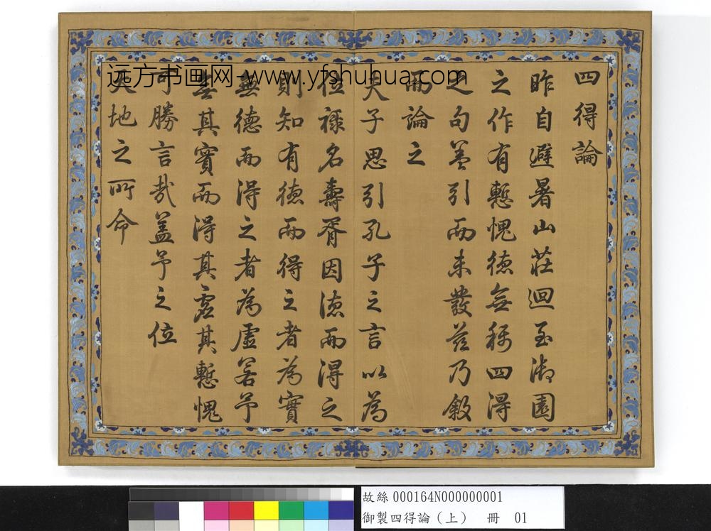 御制四得论（上）册-