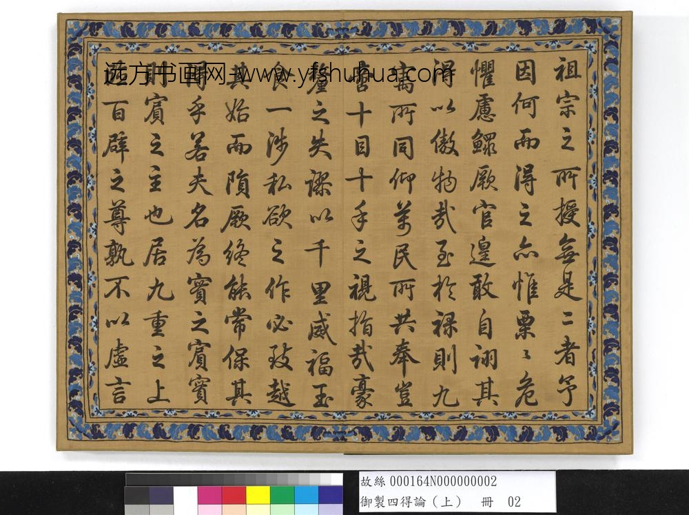 御制四得论（上）册-