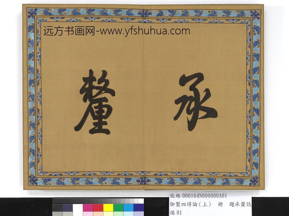 御制四得论（上）册-