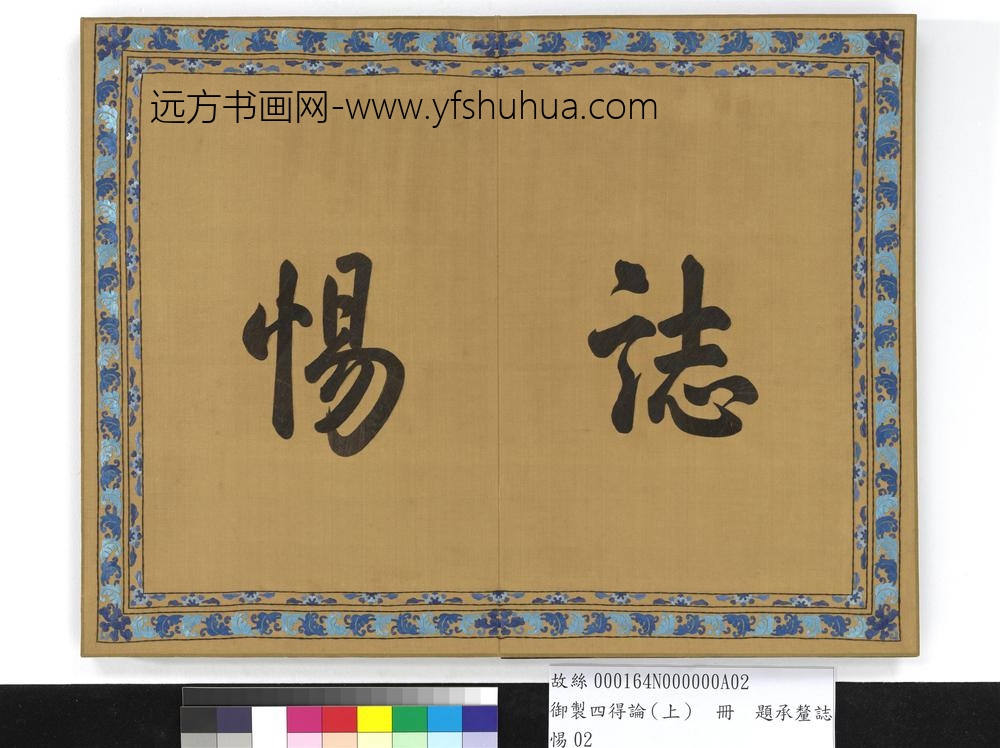 御制四得论（上）册-