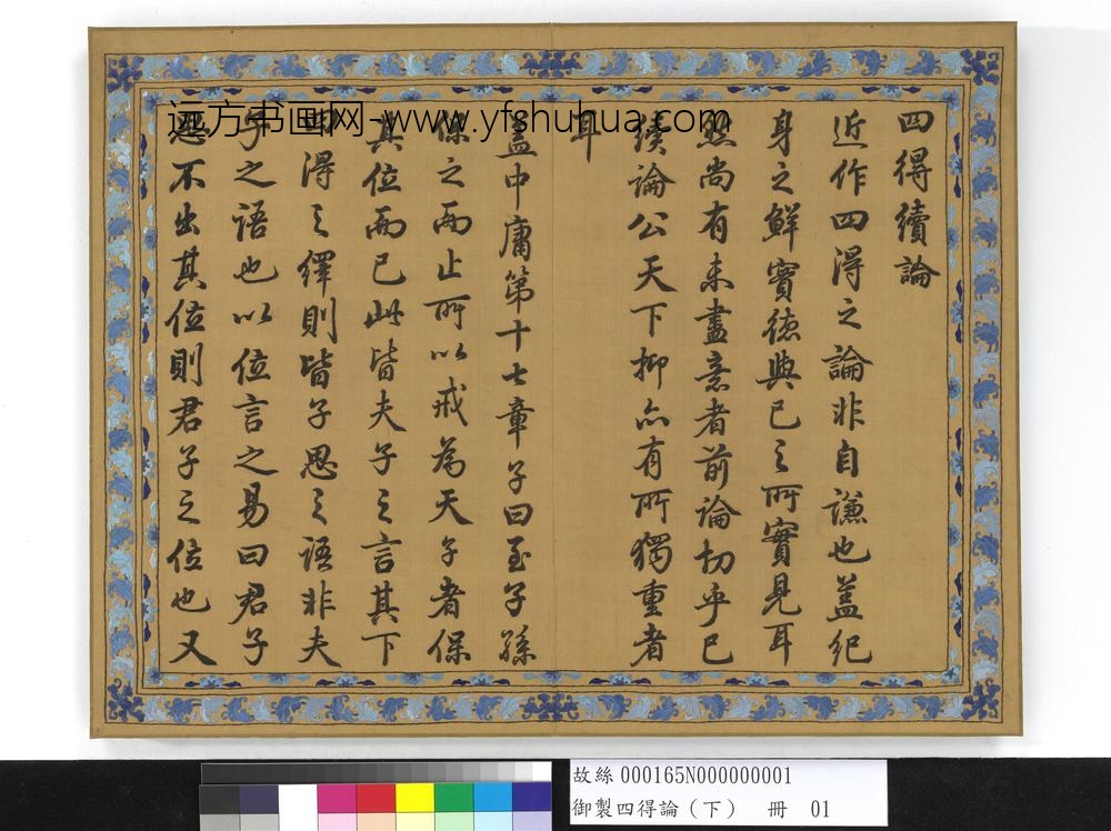 御制四得论（下）册-